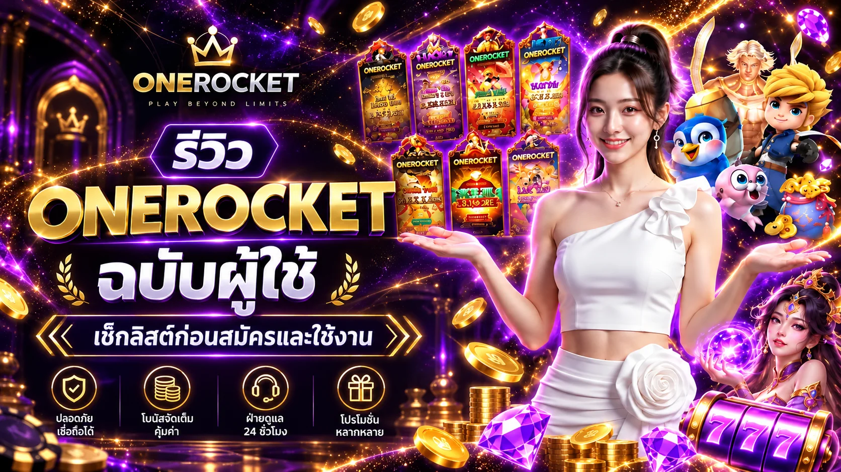 รีวิว ONEROCKET ฉบับผู้ใช้ เช็กลิสต์ก่อนสมัครและใช้งาน
